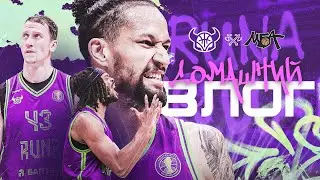 ДОМАШНИЙ ВЛОГ | Матч с МБА