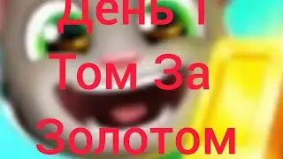 Том За Золотом( день 1)