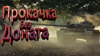 Прокачка без доната! Начинаем серию стримов World of Tanks.  Как научиться играть в Мир Танков.