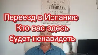 Переезд в Испанию. Кто вас здесь будет ненавидеть #испания #переездвиспанию #эмиграция #внжиспании