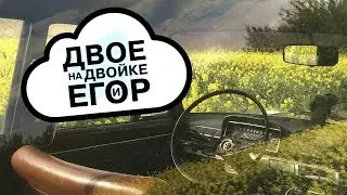 Двое на двойке и Егор E1
