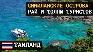 Симиланские острова: рай и толпы туристов