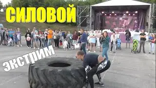 Силачи на ДЕНЬ ГОРОДА СЕРГАЧ))Силовой экстрим