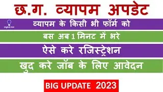 CG Vyapam online form Kaise Bhare 2023 || How to apply CG Vyapam any job form online 2023