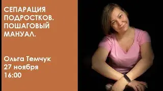 Сепарация подростков. Пошаговый мануал / Ольга Темчук