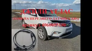 Джили Атлас замена переднего датчика АБС