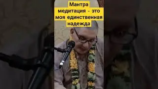 #джапа #святоеимя #харекришна #рузов #патитапаванадас #махамантра #