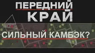 Новичок перевернул ход боя в "ПЕРЕДНИЙ КРАЙ" - Запись со стрима