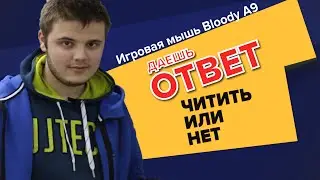 Обзор Bloody A9 | 05.ru