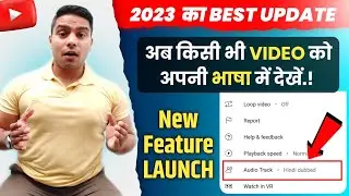 YouTube Launch Audio Track Feature 😱 | YouTube New Update Audio Track | YouTube New Update Today