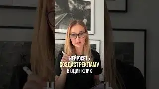 Эта нейросеть создаст рекламный ролик за один клик #нейросети #искусственныйинтеллект #личныйбренд