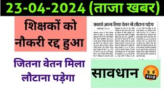 शिक्षकों का नौकरी रद्द हुआ|| जितना वेतन मिला सब लौटना पड़ेगा ब्याज के साथ|| सावधान 🤬।by Bandana yd