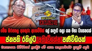 🔴 මේක බරපතල අනතුරු ඇඟවීමක් | ලේ කඳුළු ගලා යන මහා ව්‍යසනයක් | Omalpe Sobhitha Thero | Mee Massoo TV