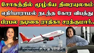 கோர விபத்தில் சிக்கிய பிரபல நடிகை ராதிகா சரத்குமார்! சோகத்தில் மூழ்கிய திரையுலகம்!
