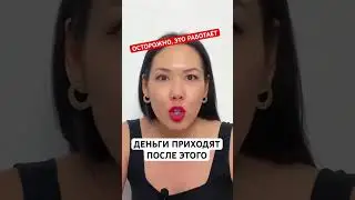 МОЩНЫЕ АФФИРМАЦИИ НА ДЕНЬГИ . 2 раза в день 7 дней . Фиксируй день и время начала эксперимента
