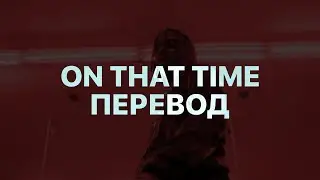 PLAYBOI CARTI — ON THAT TIME (ПЕРЕВОД)