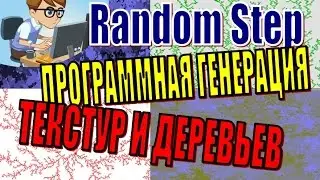 RANDOM WALK. МЕТОД БЛУЖДАЮЩЕЙ ТОЧКИ (RANDOM STEP).