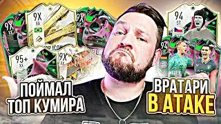 ПАК за 500к, КУМИР за МИЛЛИОН + и ВРАТАРИ в АТАКЕ 👀 FIFA23