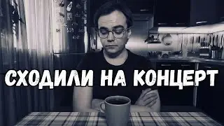 Сходили на концерт. Поговорим, куда пропал и почему не записывал видео.
