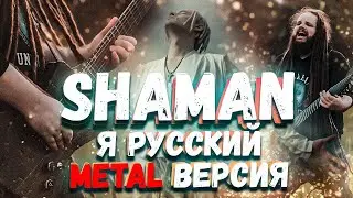 SHAMAN  - Я Русский (METAL ВЕРСИЯ от Leos Hellscream)