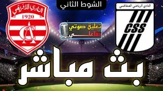 بث مباشر مباراة النادي الإفريقي و النادي الصفاقسي اليوم في الدوري التونسي 2024