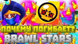БРАВЛ СТАРС УМЕР😯??? ПОЧЕМУ ПОГИБАЕТ БРАВЛ СТАРС⚡🐺!!!
