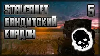 ☢ STALCRAFT  БАНДИТСКИЙ КОРДОН... День 5  Бандит в сталкрафт ☢