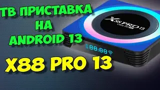НОВАЯ ТВ ПРИСТАВКА X88 PRO 13 НА ANDROID 13. ОБЗОР И ТЕСТЫ.