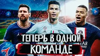 Месси, Роналду и Мбаппе в одной команде