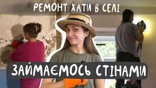 Шкрябаємо, грунтуємо, шліфуємо стіни