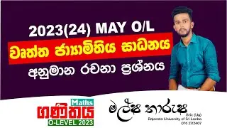 O/L Maths | 2023 මැයි OL වෘත්ත ජ්‍යාමිතිය සාධනය අනුමාන රචනා ප්‍රශ්නය සාකච්ඡාව | Anumana prashna