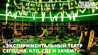 Дискуссия «Экспериментальный театр сегодня: кто, где и зачем?»