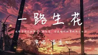 温奕心-一路生花『我希望许过的愿望一路生花，护送那时的梦抵挡过风沙。』🎵【动态歌词Lyrics video】#超好听 #music #lyrics #pinyin