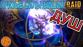 Призыв сильнейших Душ. RAID Shadow Legends. Рейд шадоу легендз.
