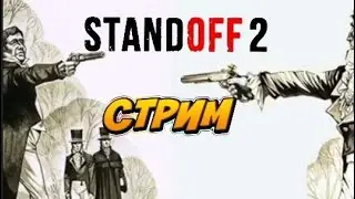 Standoff2 дуэли