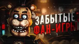 Забытые фан-игры по фнаф(feat. Spirit)