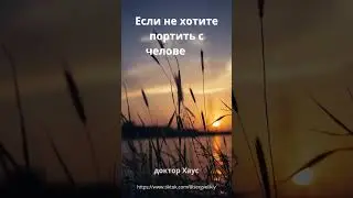 Цитаты доктора Хауса 15