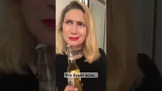 ЧТО БУДЕТ ЕСЛИ…🤣