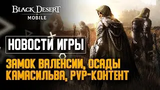 БУДУЩЕЕ Black Desert Mobile: ЗАМОК ВАЛЕНСИИ, КАМАСИЛЬВА, ОФИН, ИЛЛЕЗРА / ДОКЛАД РАЗРАБОТЧИКОВ