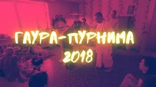 Гаура-Пурнима 2018, Чебоксары