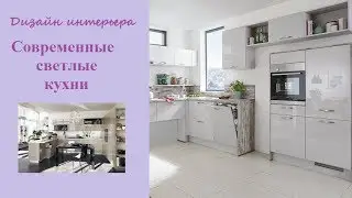 Современные светлые кухни - дизайн стильного интерьера