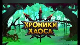 Хроники Хаоса скрипт 