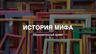 История Мифа.  Конструктивизм и жизненные уклады.