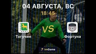 Тогучин - Фортуна 2 тур Первая лига