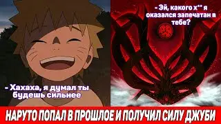 Наруто Попал в Прошлое и Получил Силу Джуби / Альтернативный Сюжет Наруто / Все части