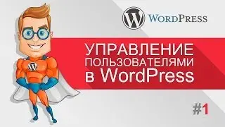 Уроки WordPress - Создание и управление пользователями (WordPress для чайников)