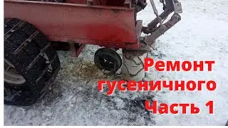 Ремонт гусеничного минитрактора. Часть 1.