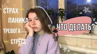 КАК СПРАВИТЬСЯ С ТРЕВОГОЙ И СТРЕССОМ 🕊 // МЕТОДЫ САМОПОМОЩИ 🎀