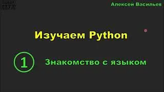 Изучаем Python. 1. Знакомство с языком