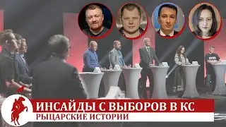 Выборы в КС глазами участников